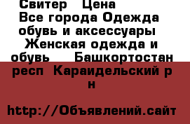 Свитер › Цена ­ 2 000 - Все города Одежда, обувь и аксессуары » Женская одежда и обувь   . Башкортостан респ.,Караидельский р-н